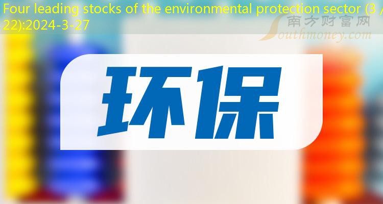 Four leading stocks of the environmental protection sector (3／22)