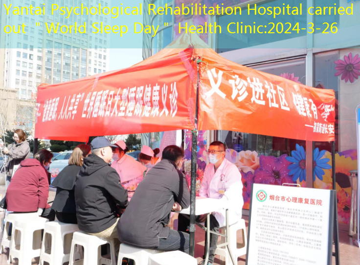 Yantai Psychological Rehabilitation Hospital carried out ＂World Sleep Day＂ Health Clinic