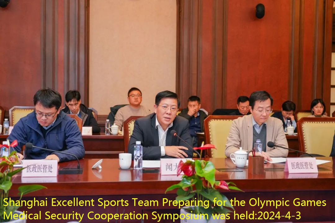 Shanghai Excellent Sports Team Preparing for the Olympic Games Medical Security Cooperation Symposium was held